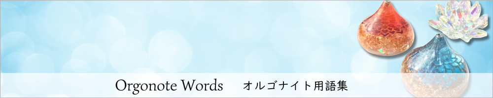 オルゴナイトとは？